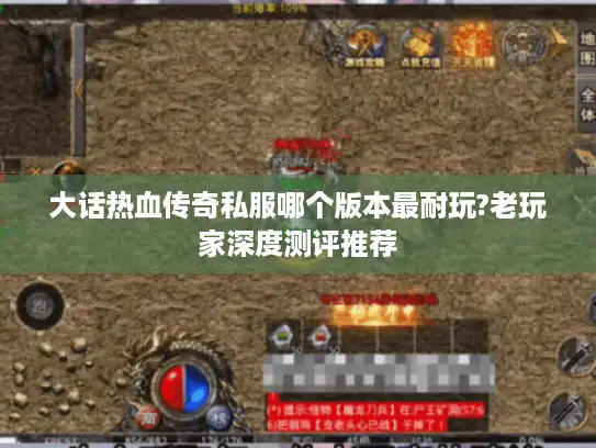 大话热血传奇私服哪个版本最耐玩?老玩家深度测评推荐 大话热血传奇私服哪个版本最耐玩?老玩家深度测评推荐