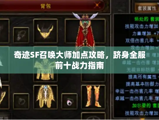 奇迹SF召唤大师加点攻略，跻身全服前十战力指南