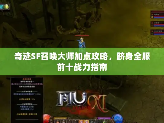 奇迹SF召唤大师加点攻略，跻身全服前十战力指南