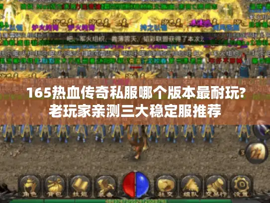 165热血传奇私服哪个版本最耐玩?老玩家亲测三大稳定服推荐