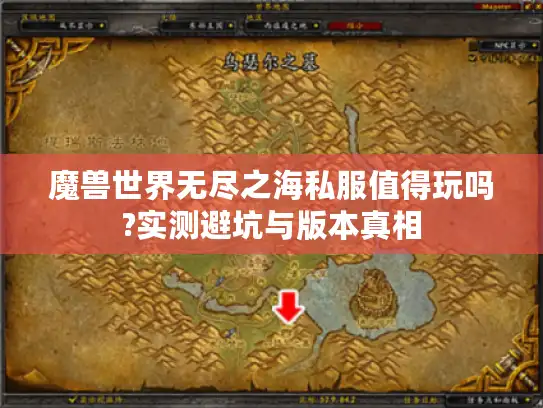 魔兽世界无尽之海私服值得玩吗?实测避坑与版本真相