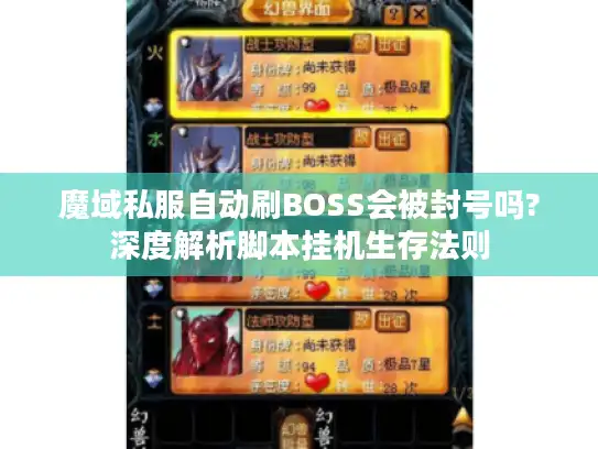魔域私服自动刷BOSS会被封号吗?深度解析脚本挂机生存法则