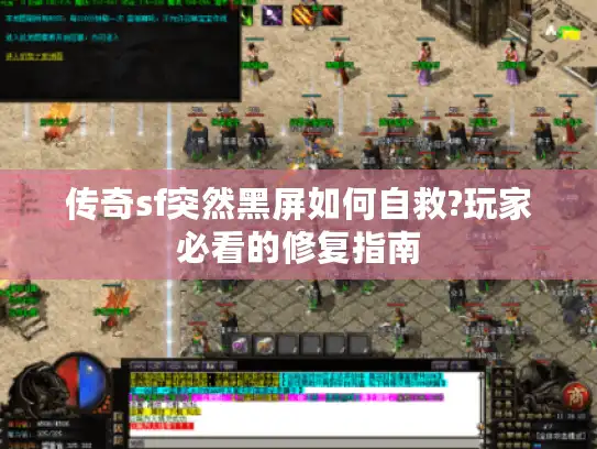 传奇sf突然黑屏如何自救?玩家必看的修复指南 传奇sf突然黑屏如何自救?玩家必看的修复指南