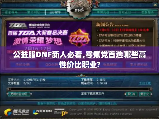 公益服DNF新人必看,零氪党首选哪些高性价比职业?