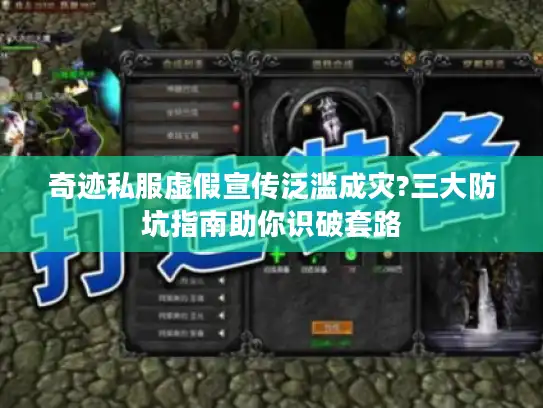 奇迹私服虚假宣传泛滥成灾?三大防坑指南助你识破套路