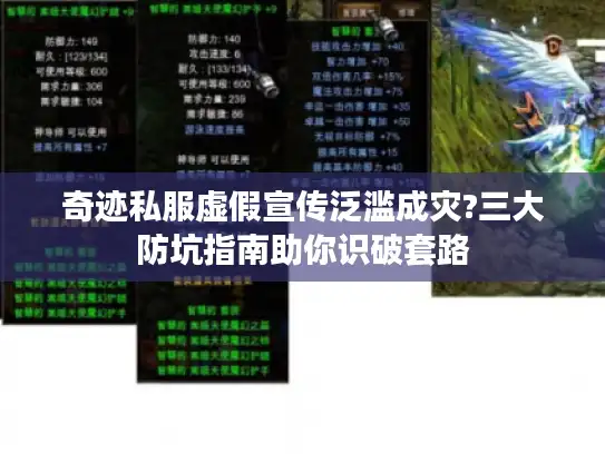 奇迹私服虚假宣传泛滥成灾?三大防坑指南助你识破套路