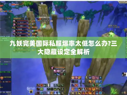 九妖完美国际私服爆率太低怎么办?三大隐藏设定全解析