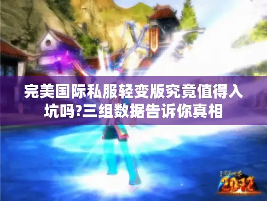 完美国际私服轻变版究竟值得入坑吗?三组数据告诉你真相