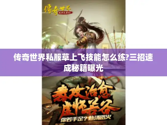 传奇世界私服草上飞技能怎么练?三招速成秘籍曝光
