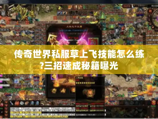 传奇世界私服草上飞技能怎么练?三招速成秘籍曝光