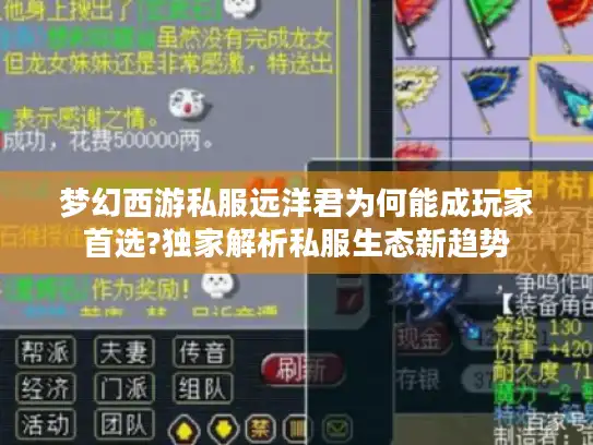 梦幻西游私服远洋君为何能成玩家首选?独家解析私服生态新趋势