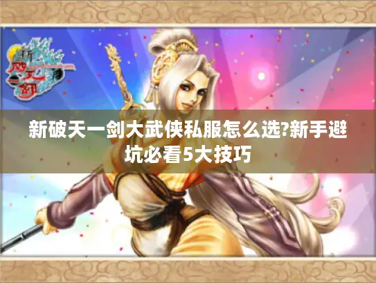 新破天一剑大武侠私服怎么选?新手避坑必看5大技巧