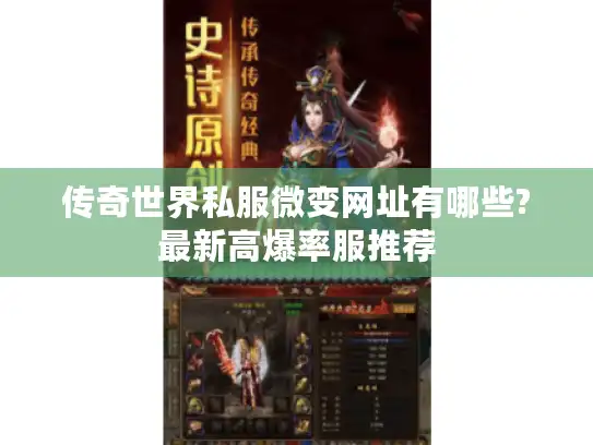 传奇世界私服微变网址有哪些?最新高爆率服推荐
