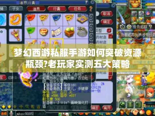 梦幻西游私服手游如何突破资源瓶颈?老玩家实测五大策略
