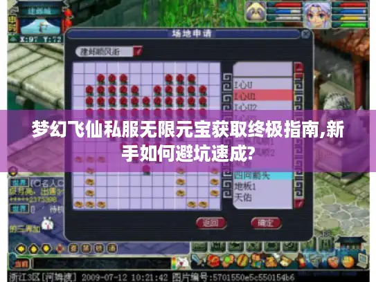 梦幻飞仙私服无限元宝获取终极指南,新手如何避坑速成?