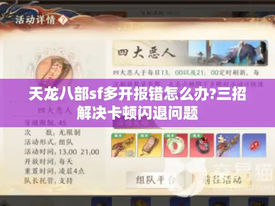 天龙八部sf多开报错怎么办?三招解决卡顿闪退问题