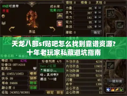 天龙八部sf贴吧怎么找到靠谱资源?十年老玩家私藏避坑指南 天龙八部sf贴吧怎么找到靠谱资源?十年老玩家私藏避坑指南