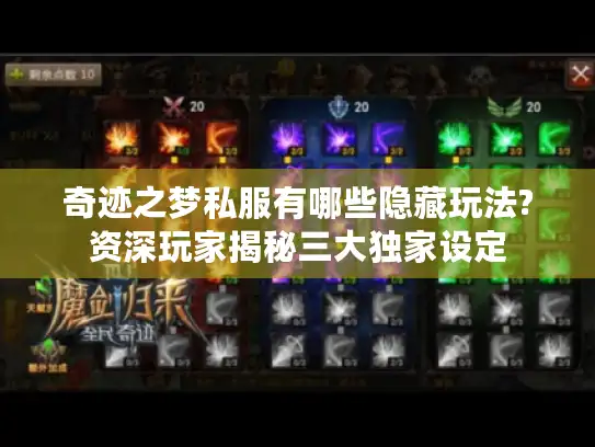 奇迹之梦私服有哪些隐藏玩法?资深玩家揭秘三大独家设定