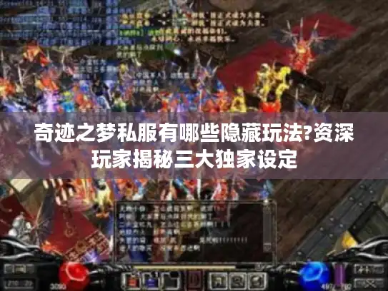 奇迹之梦私服有哪些隐藏玩法?资深玩家揭秘三大独家设定