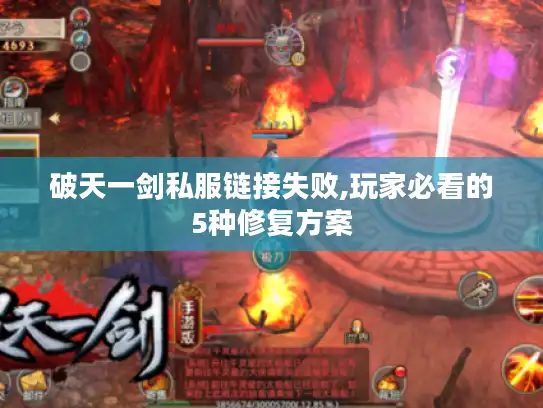 破天一剑私服链接失败,玩家必看的5种修复方案