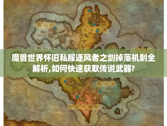 魔兽世界怀旧私服逐风者之剑掉落机制全解析,如何快速获取传说武器?