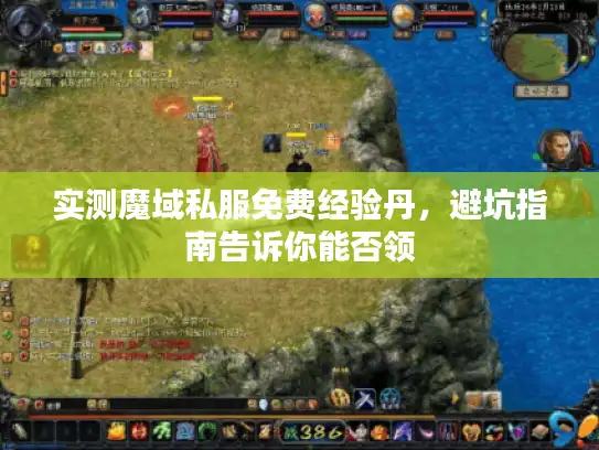 实测魔域私服免费经验丹，避坑指南告诉你能否领