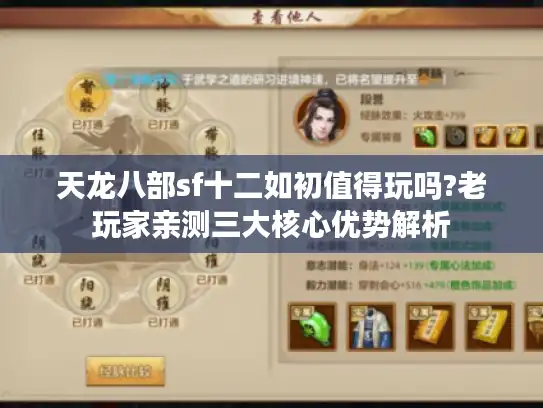 天龙八部sf十二如初值得玩吗?老玩家亲测三大核心优势解析 天龙八部sf十二如初值得玩吗?老玩家亲测三大核心优势解析