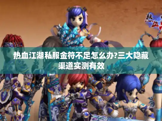 热血江湖私服金符不足怎么办?三大隐藏渠道实测有效