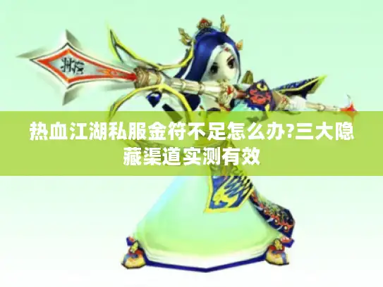 热血江湖私服金符不足怎么办?三大隐藏渠道实测有效