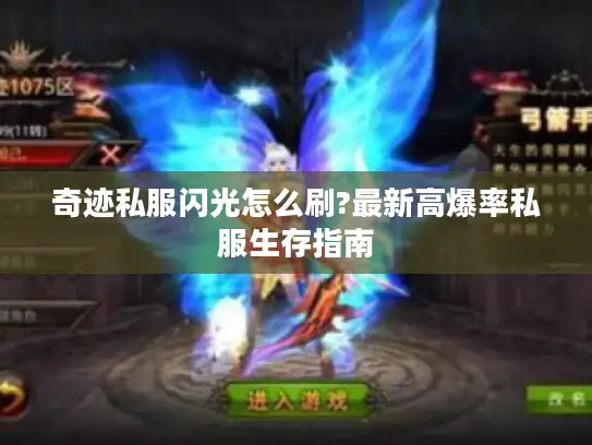 奇迹私服闪光怎么刷?最新高爆率私服生存指南 奇迹私服闪光怎么刷?最新高爆率私服生存指南