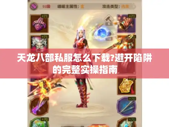 天龙八部私服怎么下载?避开陷阱的完整实操指南