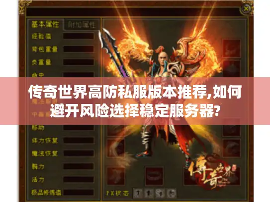 传奇世界高防私服版本推荐,如何避开风险选择稳定服务器? 传奇世界高防私服版本推荐,如何避开风险选择稳定服务器?