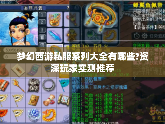 梦幻西游私服系列大全有哪些?资深玩家实测推荐
