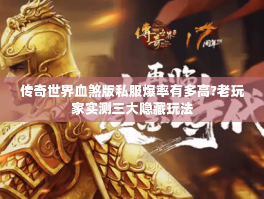 传奇世界血煞版私服爆率有多高?老玩家实测三大隐藏玩法 传奇世界血煞版私服爆率有多高?老玩家实测三大隐藏玩法