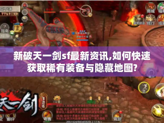 新破天一剑sf最新资讯,如何快速获取稀有装备与隐藏地图?