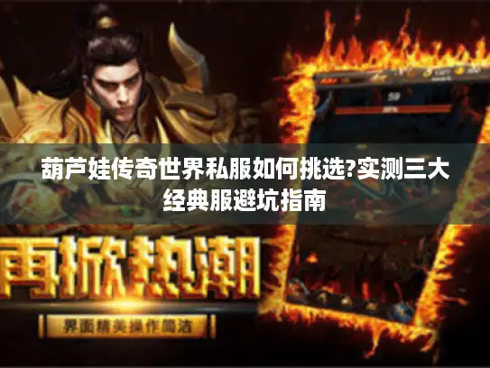 葫芦娃传奇世界私服如何挑选?实测三大经典服避坑指南 葫芦娃传奇世界私服如何挑选?实测三大经典服避坑指南