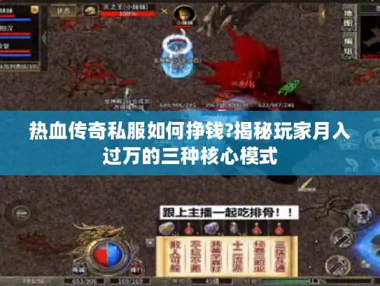 热血传奇私服如何挣钱?揭秘玩家月入过万的三种核心模式