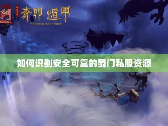 如何识别安全可靠的蜀门私服资源