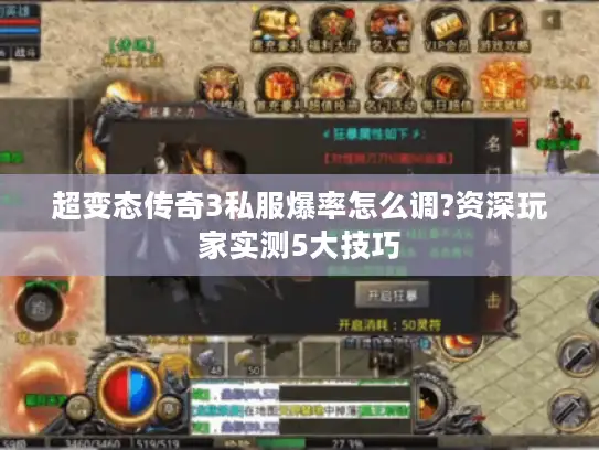 超变态传奇3私服爆率怎么调?资深玩家实测5大技巧 超变态传奇3私服爆率怎么调?资深玩家实测5大技巧