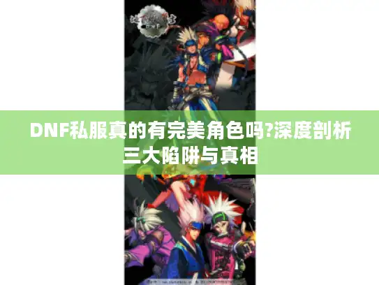 DNF私服真的有完美角色吗?深度剖析三大陷阱与真相