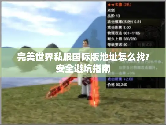 完美世界私服国际版地址怎么找?安全避坑指南