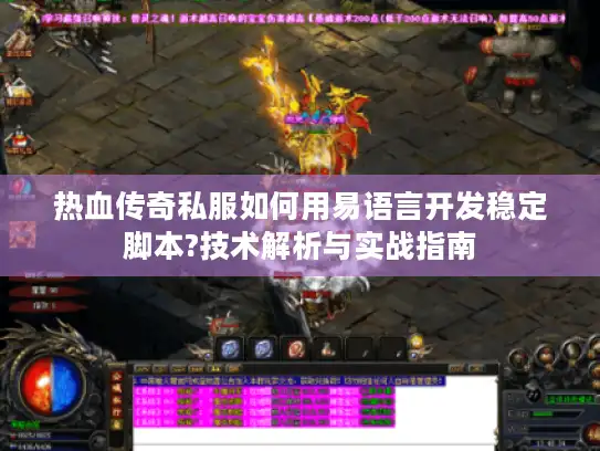热血传奇私服如何用易语言开发稳定脚本?技术解析与实战指南
