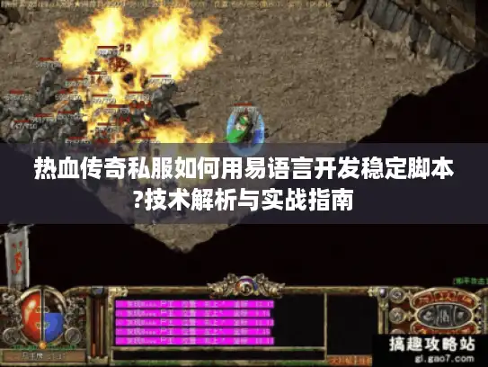 热血传奇私服如何用易语言开发稳定脚本?技术解析与实战指南