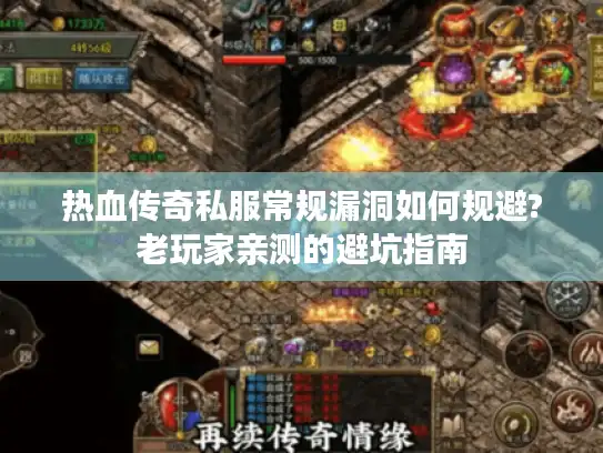 热血传奇私服常规漏洞如何规避?老玩家亲测的避坑指南