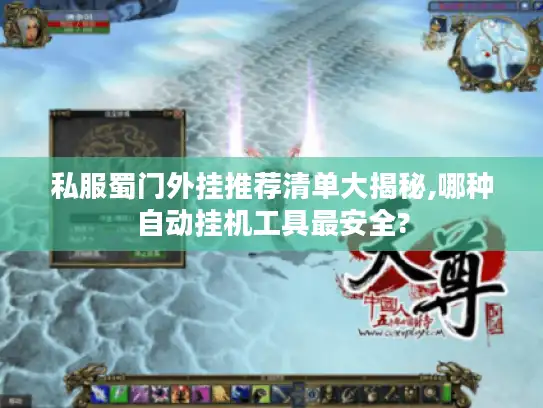 私服蜀门外挂推荐清单大揭秘,哪种自动挂机工具最安全?