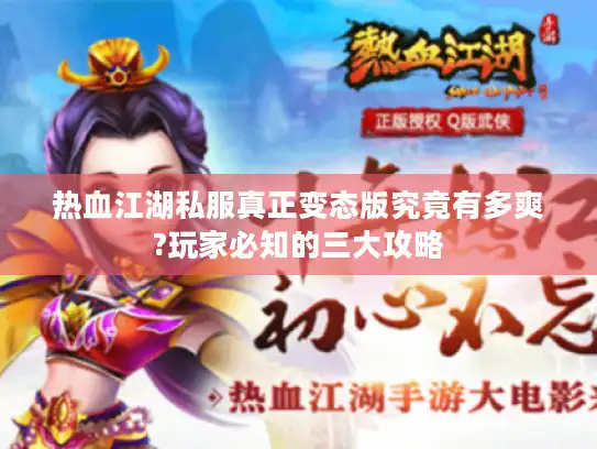 热血江湖私服真正变态版究竟有多爽?玩家必知的三大攻略