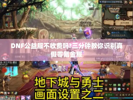 DNF公益服不收费吗?三分钟教你识别真假零氪金服 DNF公益服不收费吗?三分钟教你识别真假零氪金服