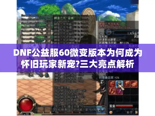 DNF公益服60微变版本为何成为怀旧玩家新宠?三大亮点解析 DNF公益服60微变版本为何成为怀旧玩家新宠?三大亮点解析