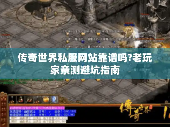 传奇世界私服网站靠谱吗?老玩家亲测避坑指南