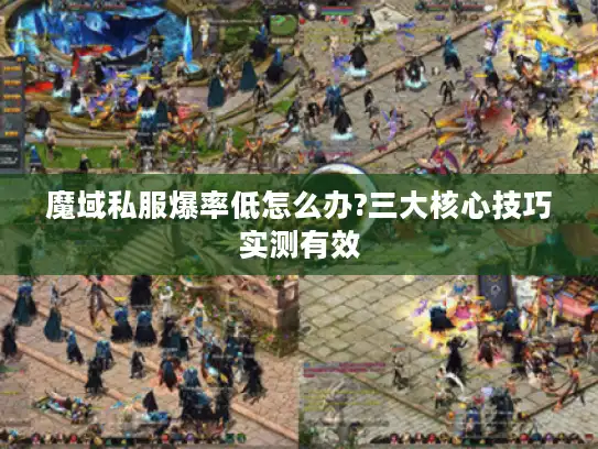 魔域私服爆率低怎么办?三大核心技巧实测有效